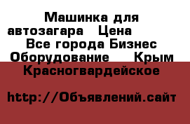 Машинка для автозагара › Цена ­ 35 000 - Все города Бизнес » Оборудование   . Крым,Красногвардейское